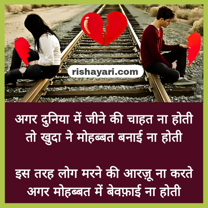 bewafa heart touching sad shayari in hindi, dhoka shayari in hindi, hindi shayari, hindi poetry in urdu, breakup sad shayari in hindi, rishayari, rishayari.com,