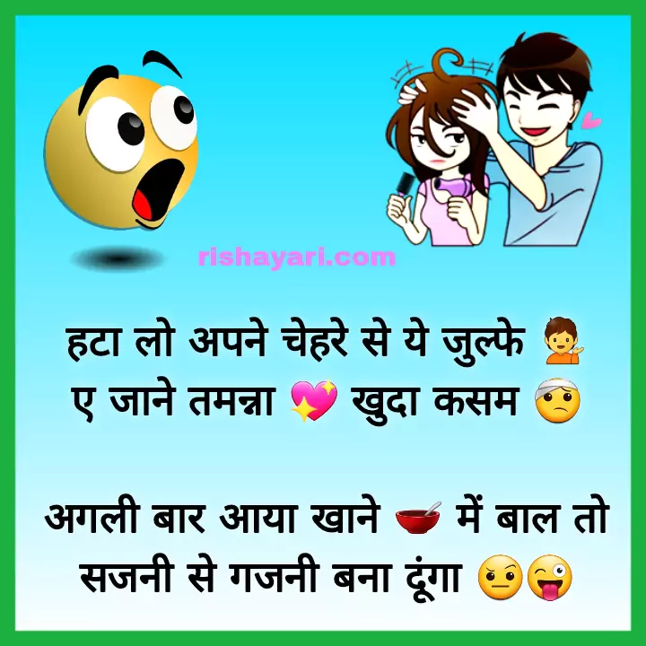 funny shayari in hindi, love funny shayari in hindi,girlfriend jokes shayari images, rishayari.com, rishayari, funny shayari for girlfriend in hindi, hindi jokes shayari in hindi,